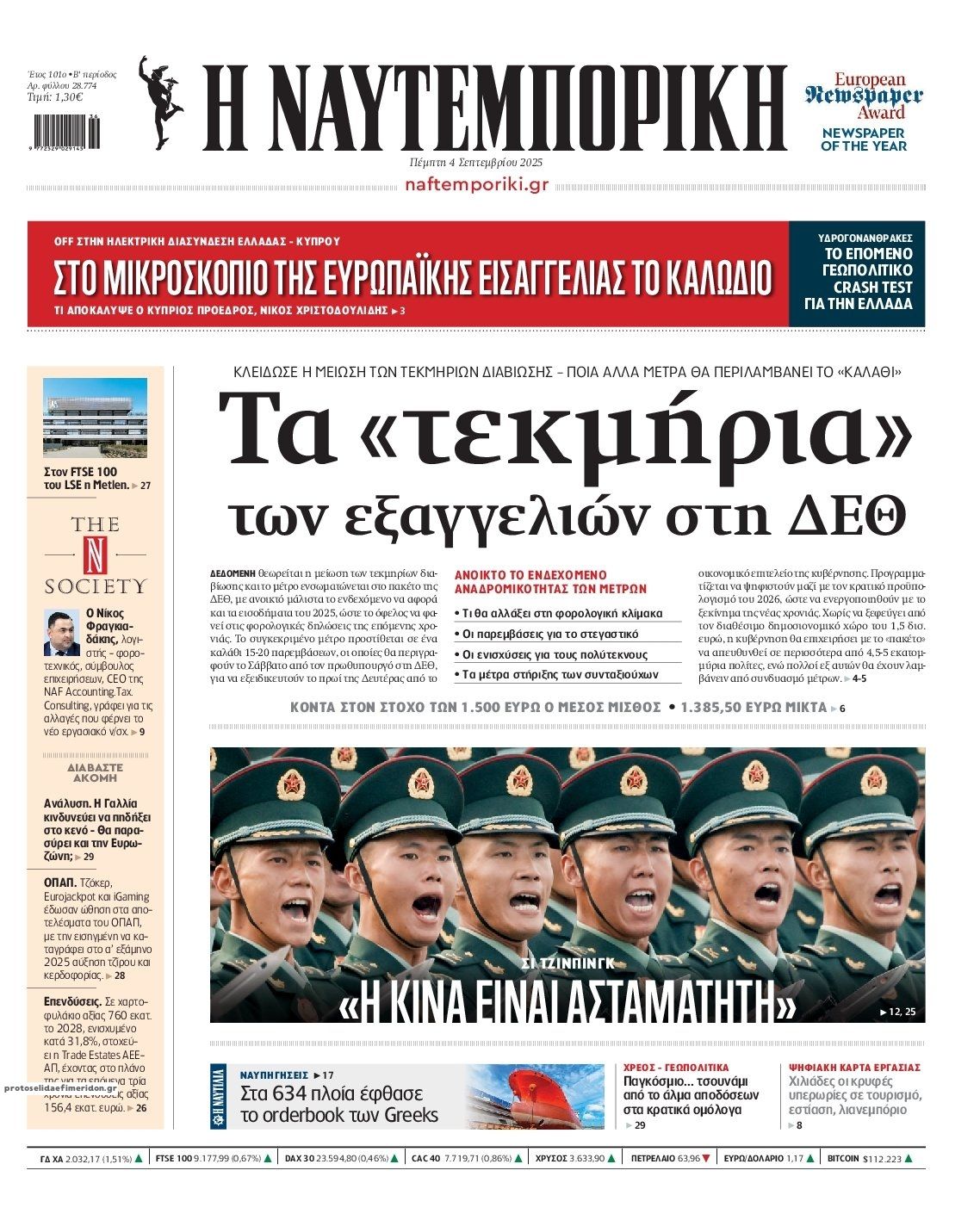 Πρωτοσέλιδο εφημερίδας Ναυτεμπορική