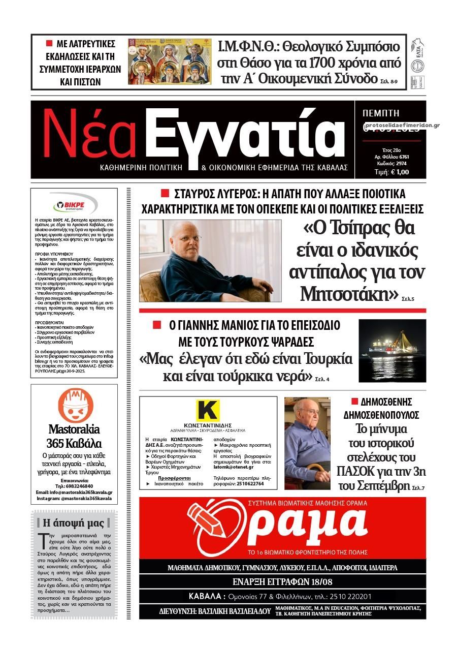 Πρωτοσέλιδο εφημερίδας Νέα Εγνατία