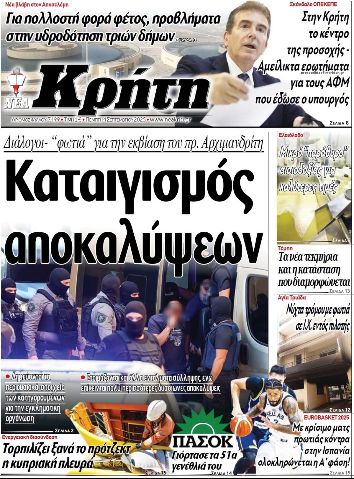 Πρωτοσέλιδο εφημερίδας Νέα Κρήτη