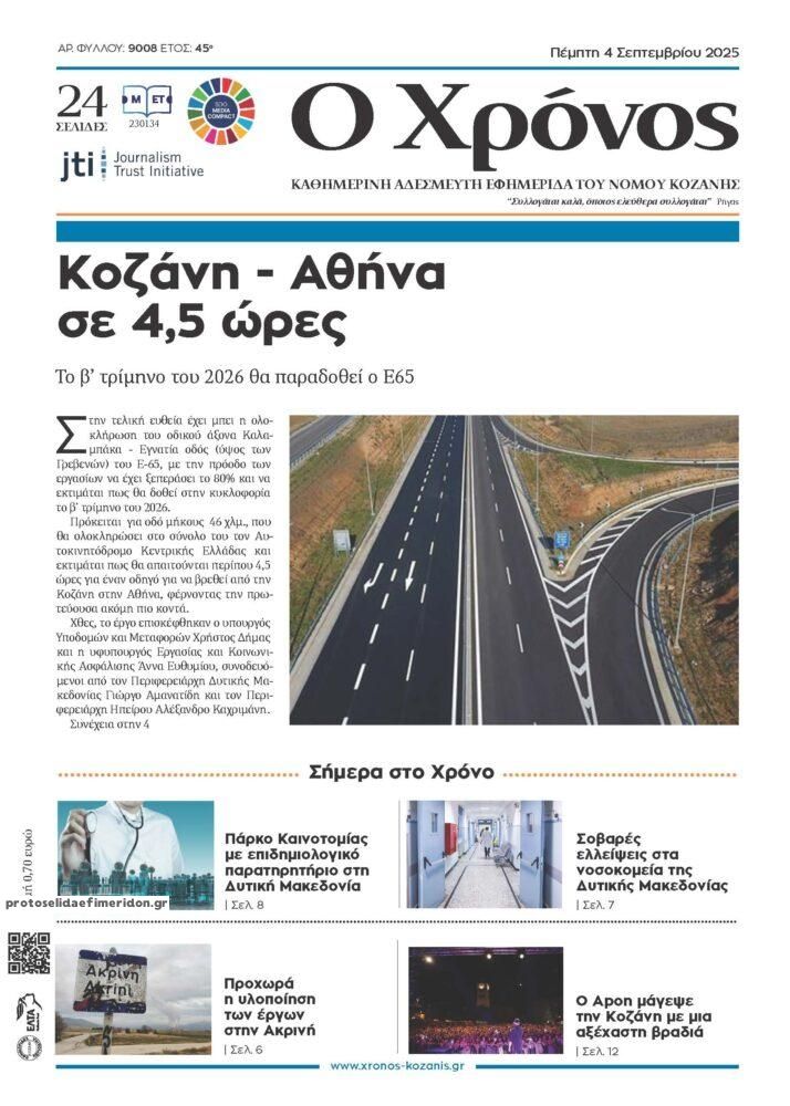 Πρωτοσέλιδο εφημερίδας Ο Χρόνος Κοζάνης