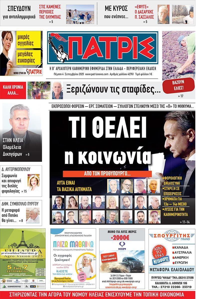Πρωτοσέλιδο εφημερίδας Πατρις Ηλείας