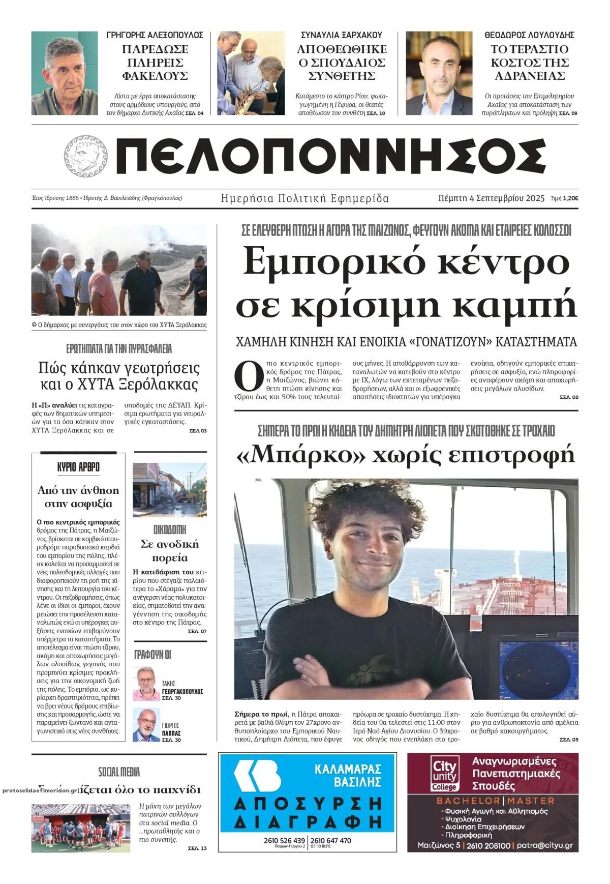 Πρωτοσέλιδο εφημερίδας Πελοπόννησος