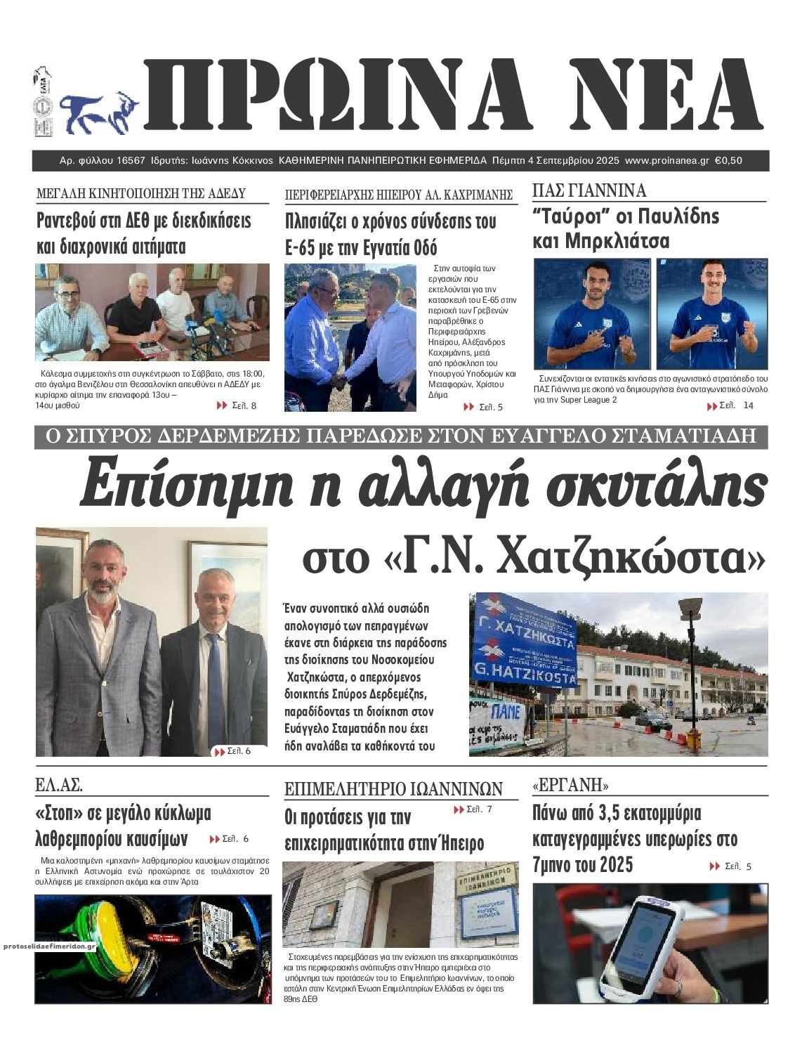 Πρωτοσέλιδο εφημερίδας Πρωινά Νέα Ιωαννίνων