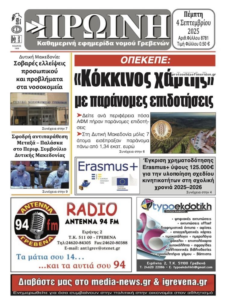 Πρωτοσέλιδο εφημερίδας Πρωινή Γρεβενών