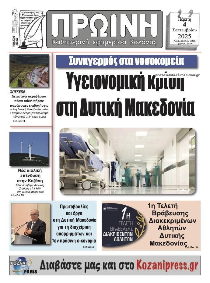 Πρωτοσέλιδο εφημερίδας Πρωινή Κοζάνης