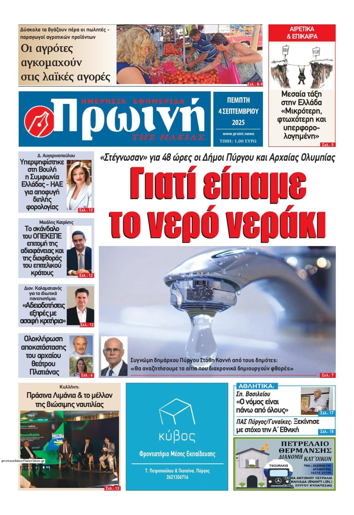 Πρωτοσέλιδο εφημερίδας Πρωινή Ηλείας