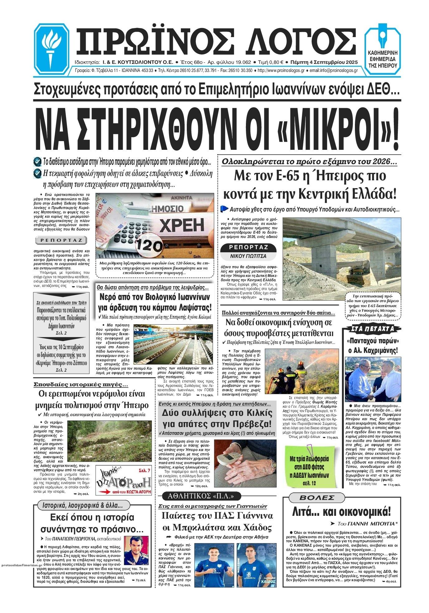 Πρωτοσέλιδο εφημερίδας Πρωινός λόγος Ιωαννίνων