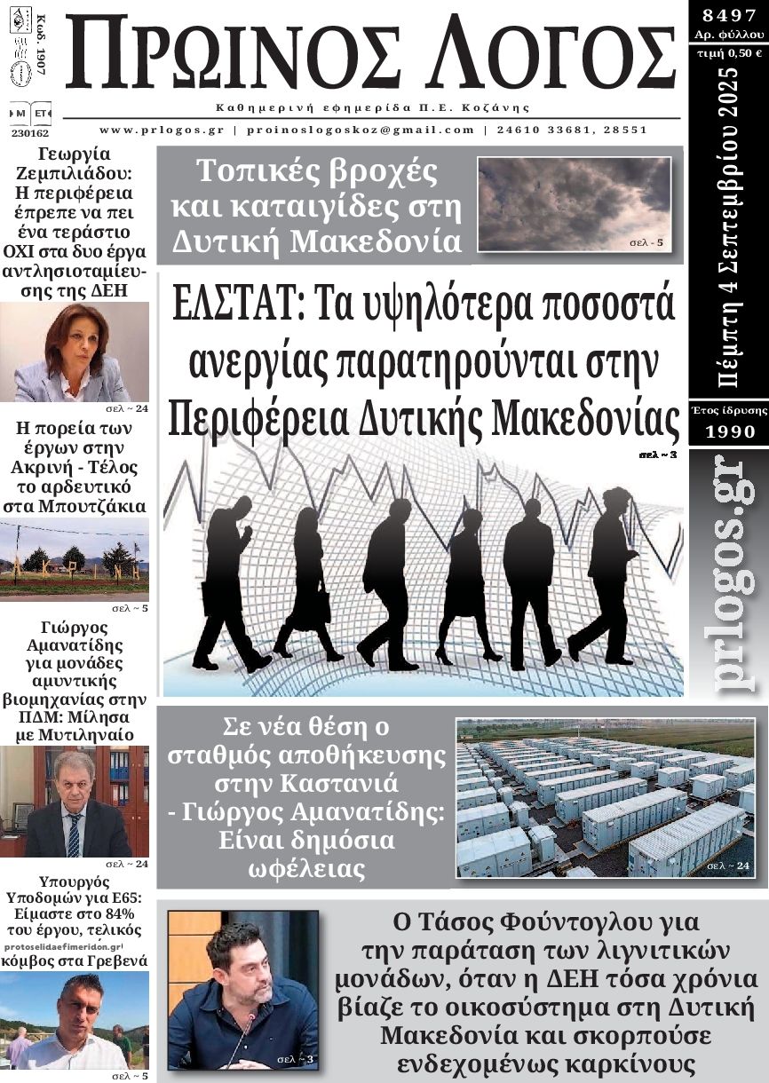 Πρωτοσέλιδο εφημερίδας Πρωινός λόγος Κοζάνης