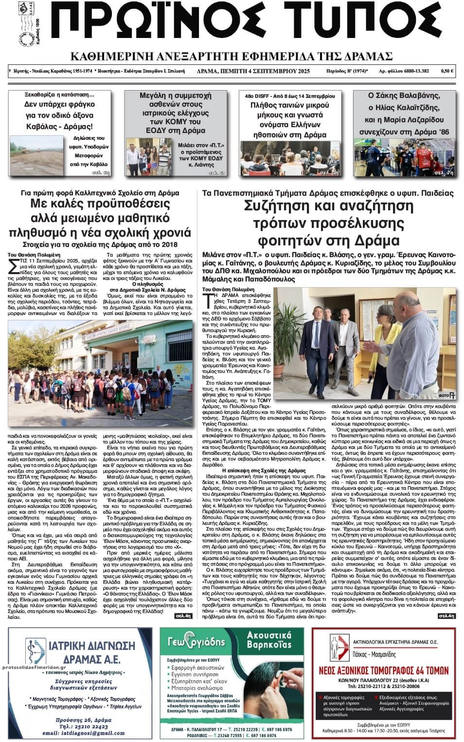 Πρωτοσέλιδο εφημερίδας Πρωινός Τύπος Δρ.