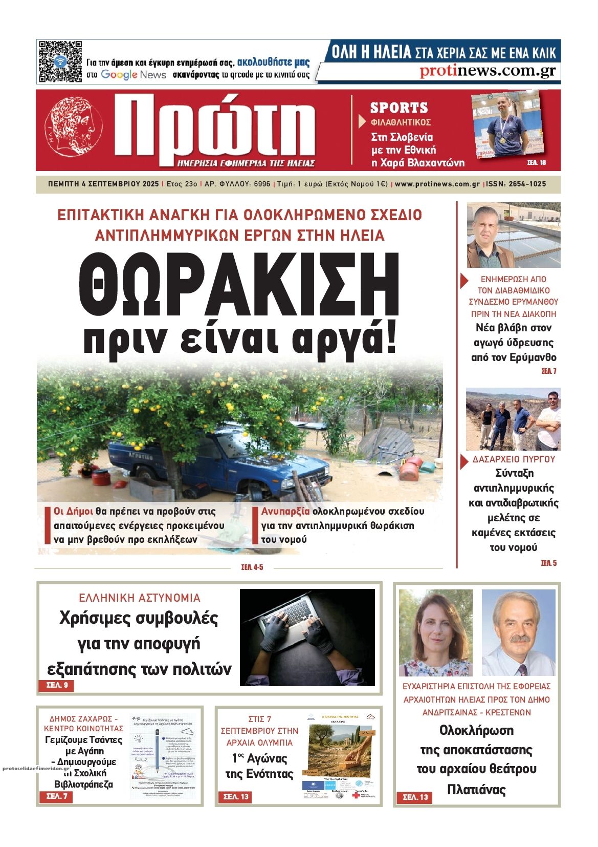 Πρωτοσέλιδο εφημερίδας Πρώτη