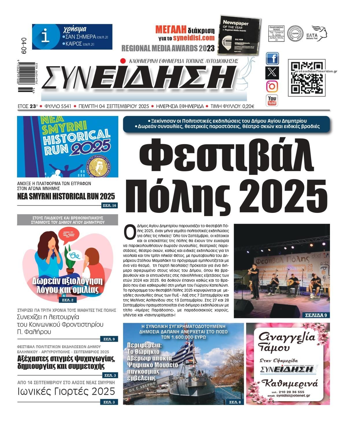 Πρωτοσέλιδο εφημερίδας Συνείδηση