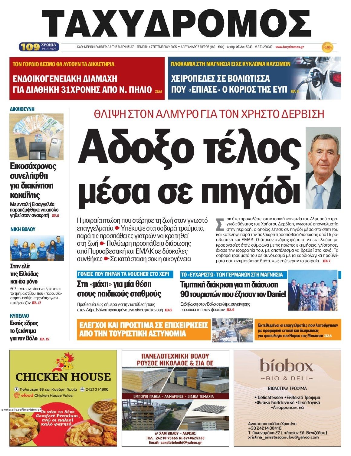 Πρωτοσέλιδο εφημερίδας Ταχυδρόμος