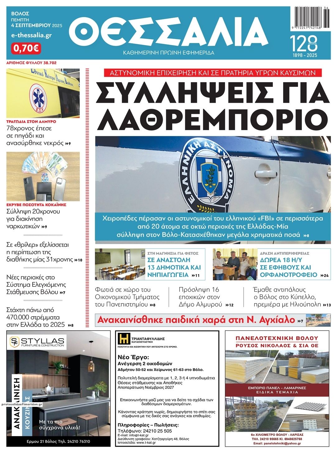 Πρωτοσέλιδο εφημερίδας Θεσσαλία