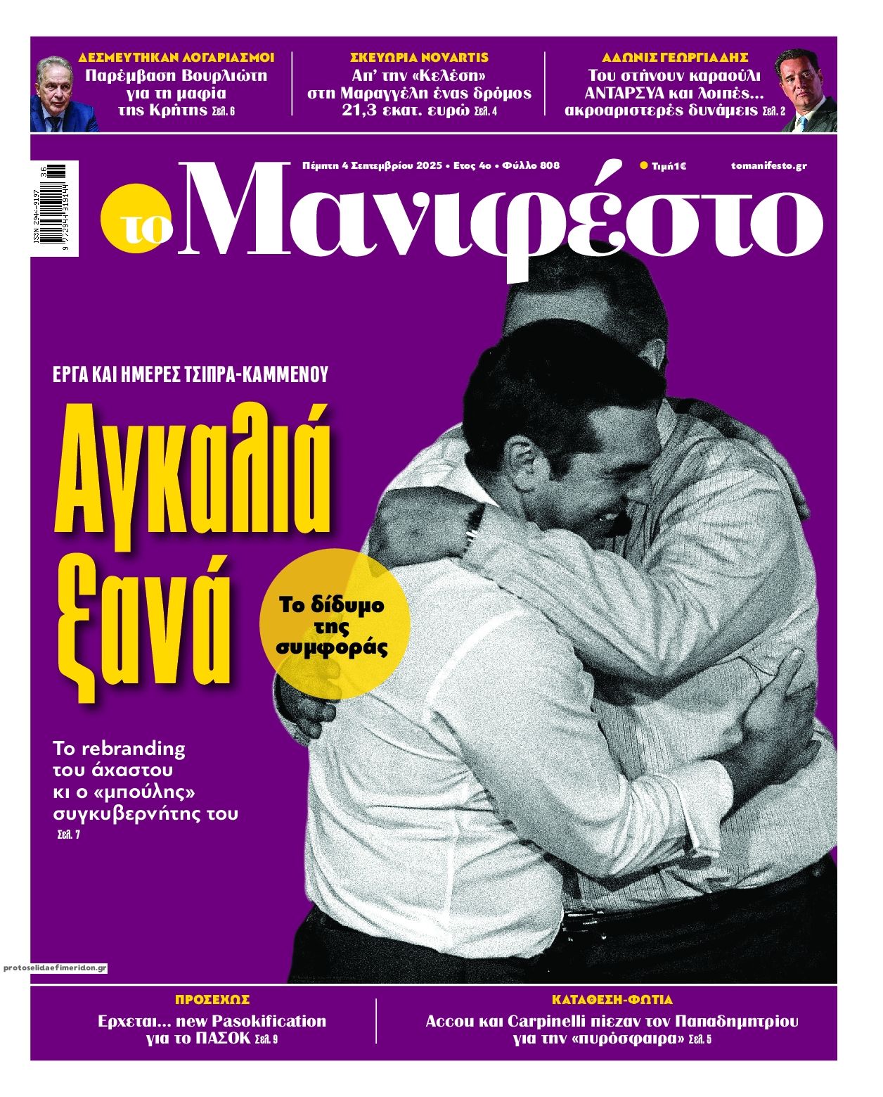 Πρωτοσέλιδο εφημερίδας Το Manifesto