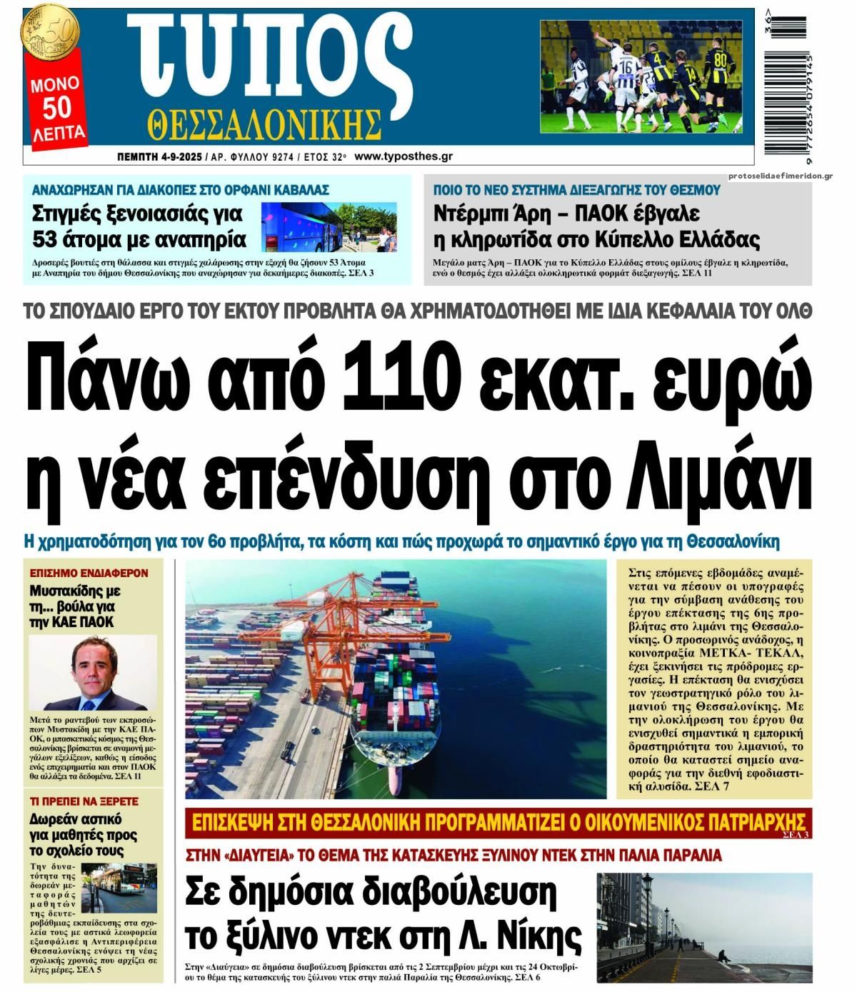 Πρωτοσέλιδο εφημερίδας Τύπος Θεσσαλονίκης