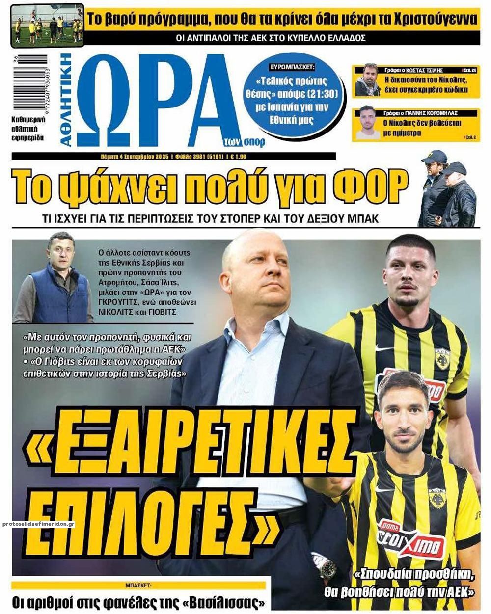 Πρωτοσέλιδο εφημερίδας Η ώρα των Σπορ