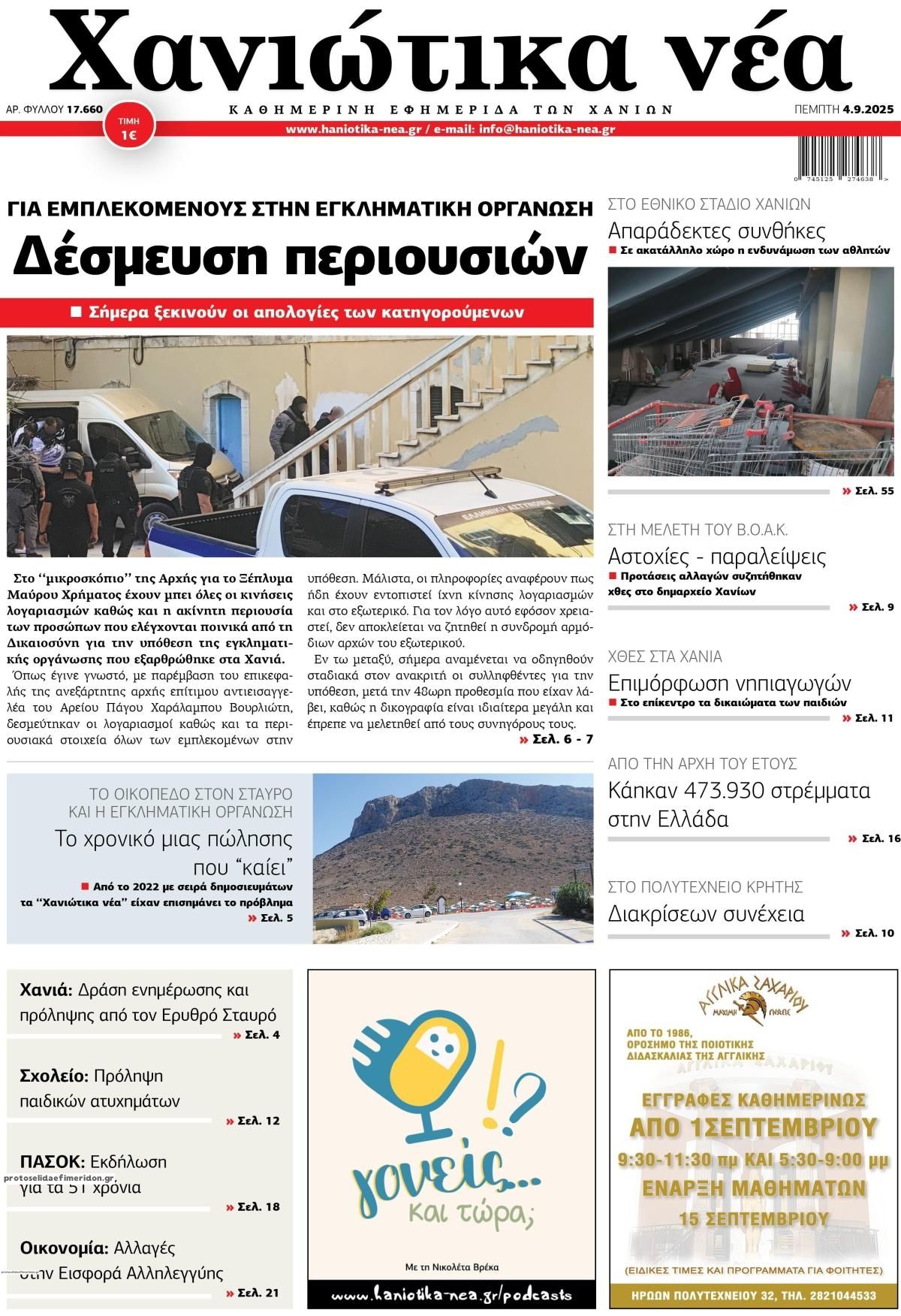 Πρωτοσέλιδο εφημερίδας Χανιώτικα Νέα