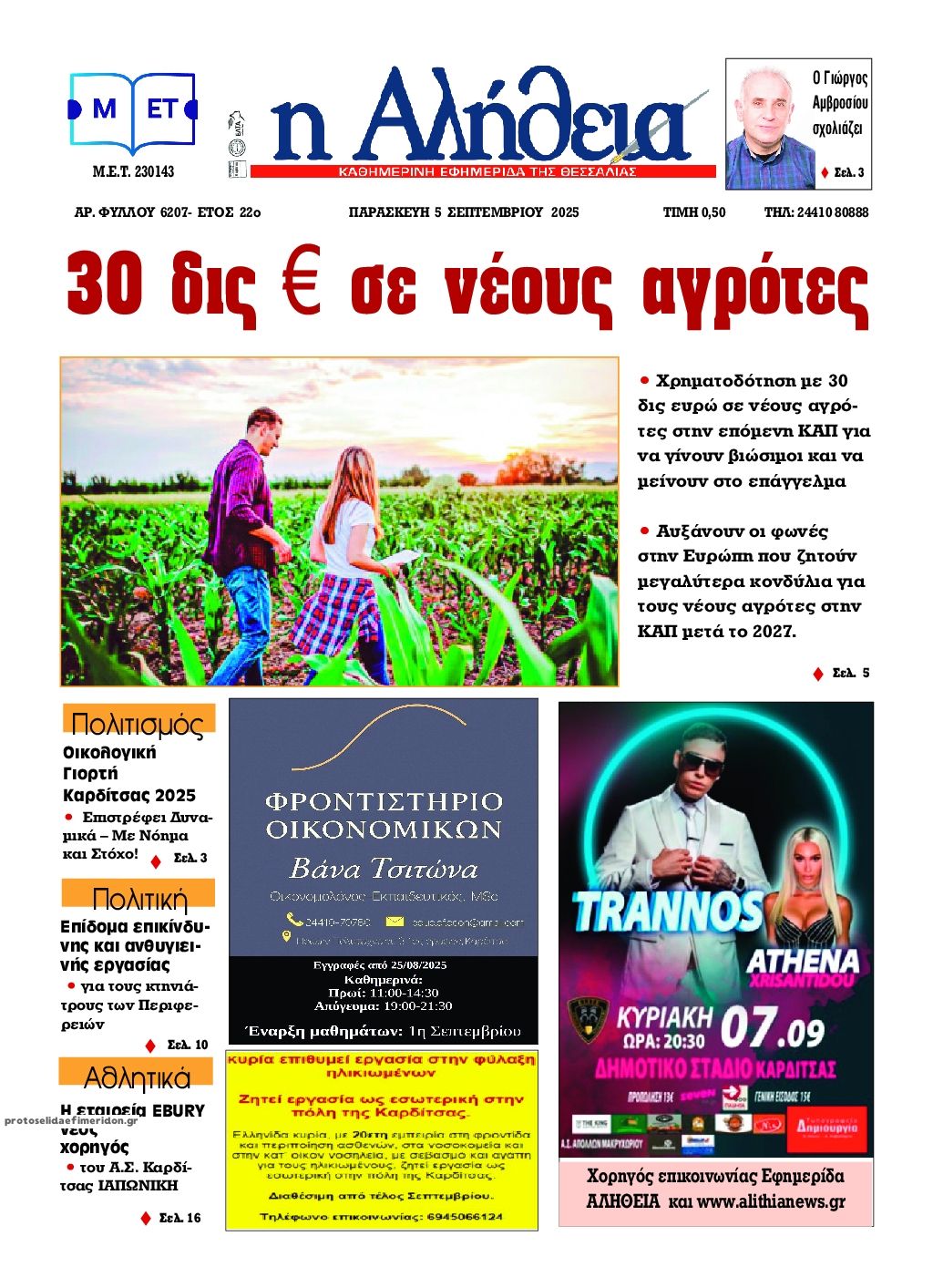 Πρωτοσέλιδο εφημερίδας Αλήθεια της Καρδίτσας