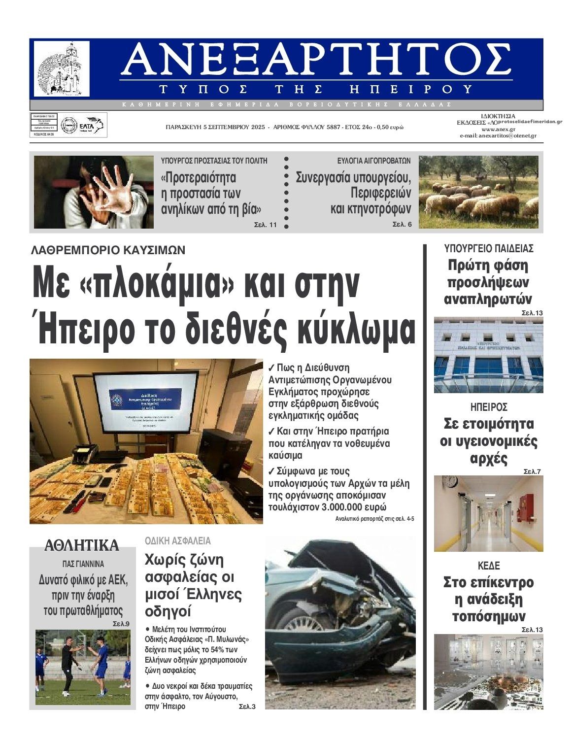 Πρωτοσέλιδο εφημερίδας Ανεξάρτητος Ηπείρου