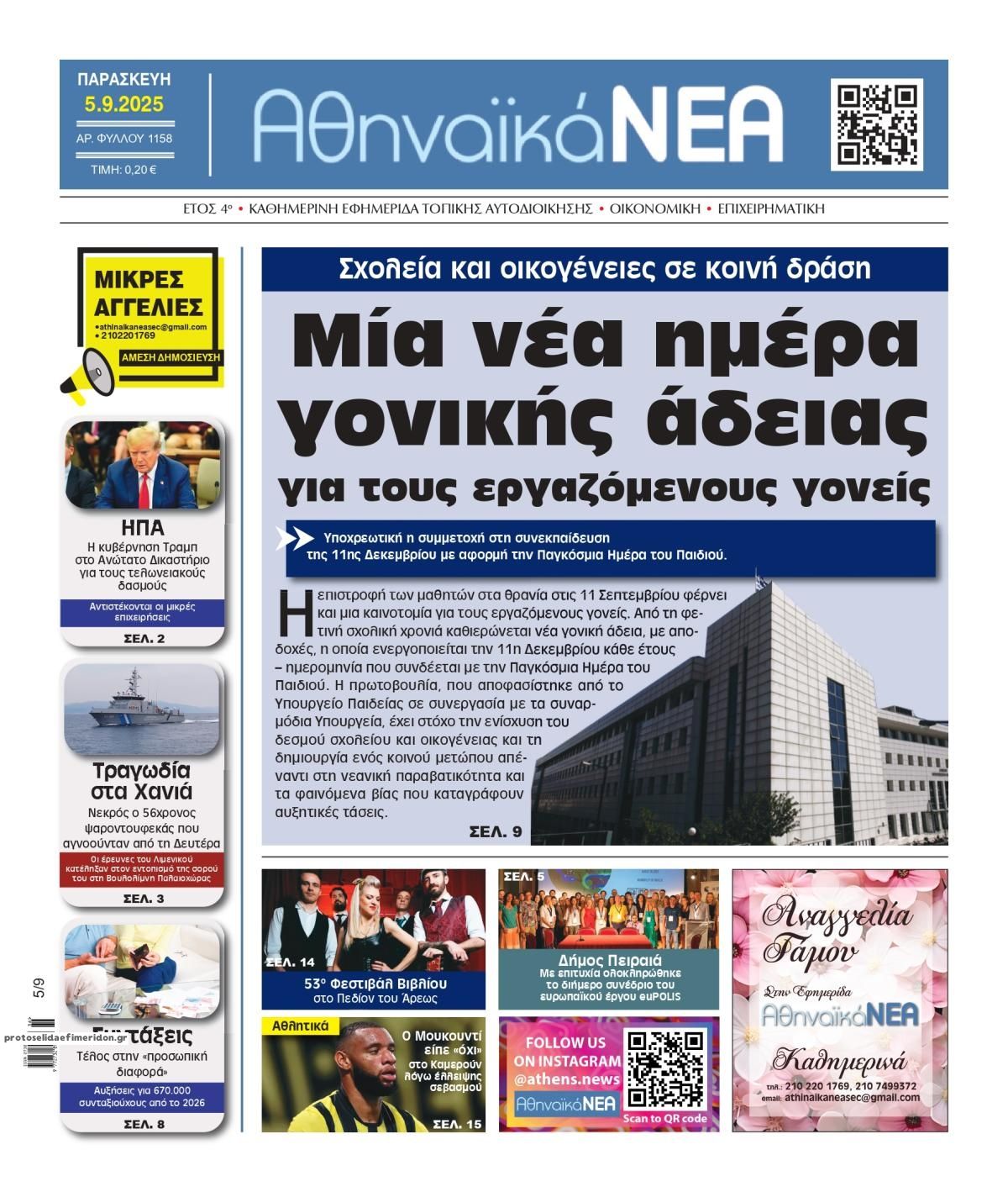 Πρωτοσέλιδο εφημερίδας Αθηναϊκά Νέα