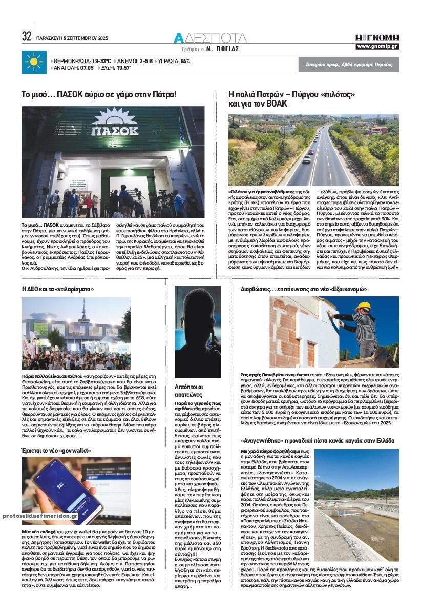 Οπισθόφυλλο εφημερίδας Γνώμη της Πάτρας