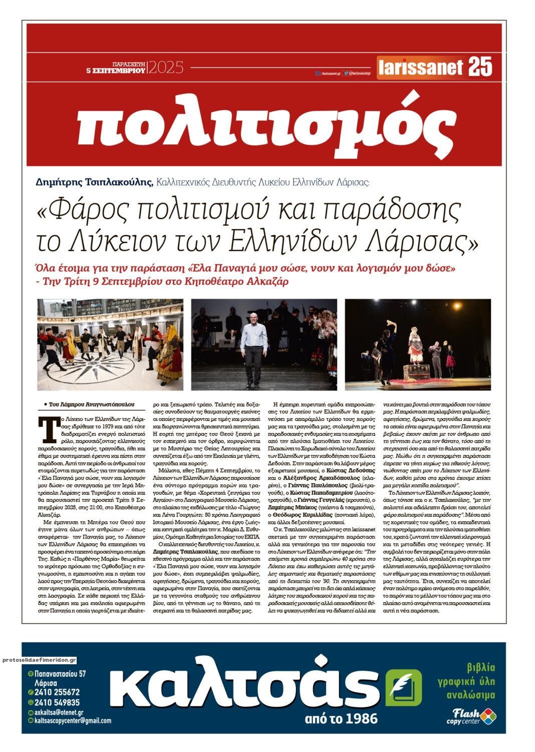 Οπισθόφυλλο εφημερίδας Larissanet
