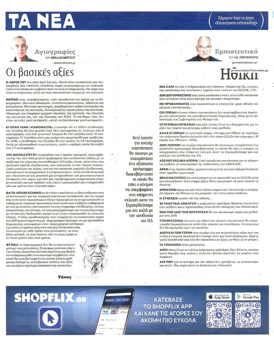 Οπισθόφυλλο εφημερίδας Τα Νέα