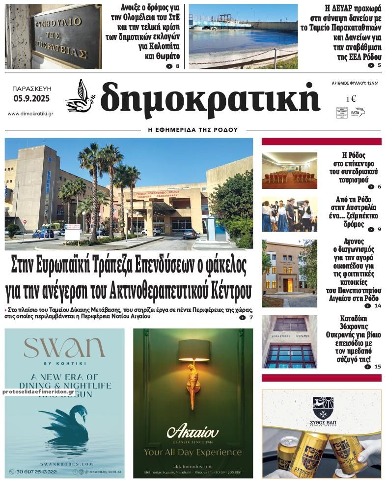 Πρωτοσέλιδο εφημερίδας Δημοκρατική