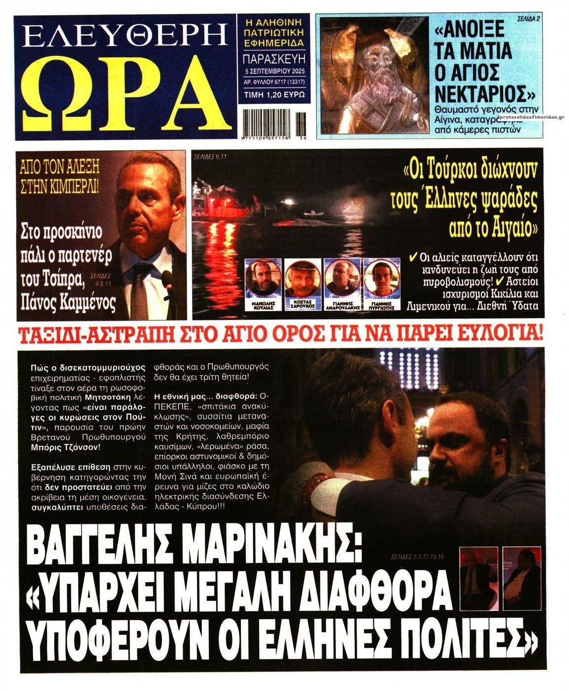 Πρωτοσέλιδο εφημερίδας Ελεύθερη Ώρα