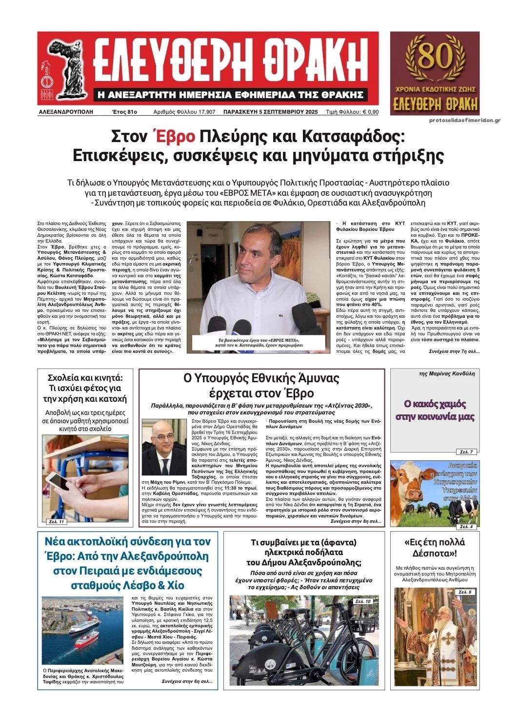 Πρωτοσέλιδο εφημερίδας Ελεύθερη Θράκη