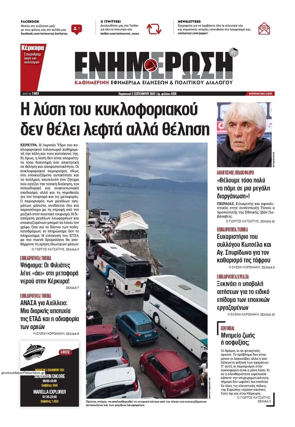 Πρωτοσέλιδο εφημερίδας Ενημέρωση Κέρκυρας