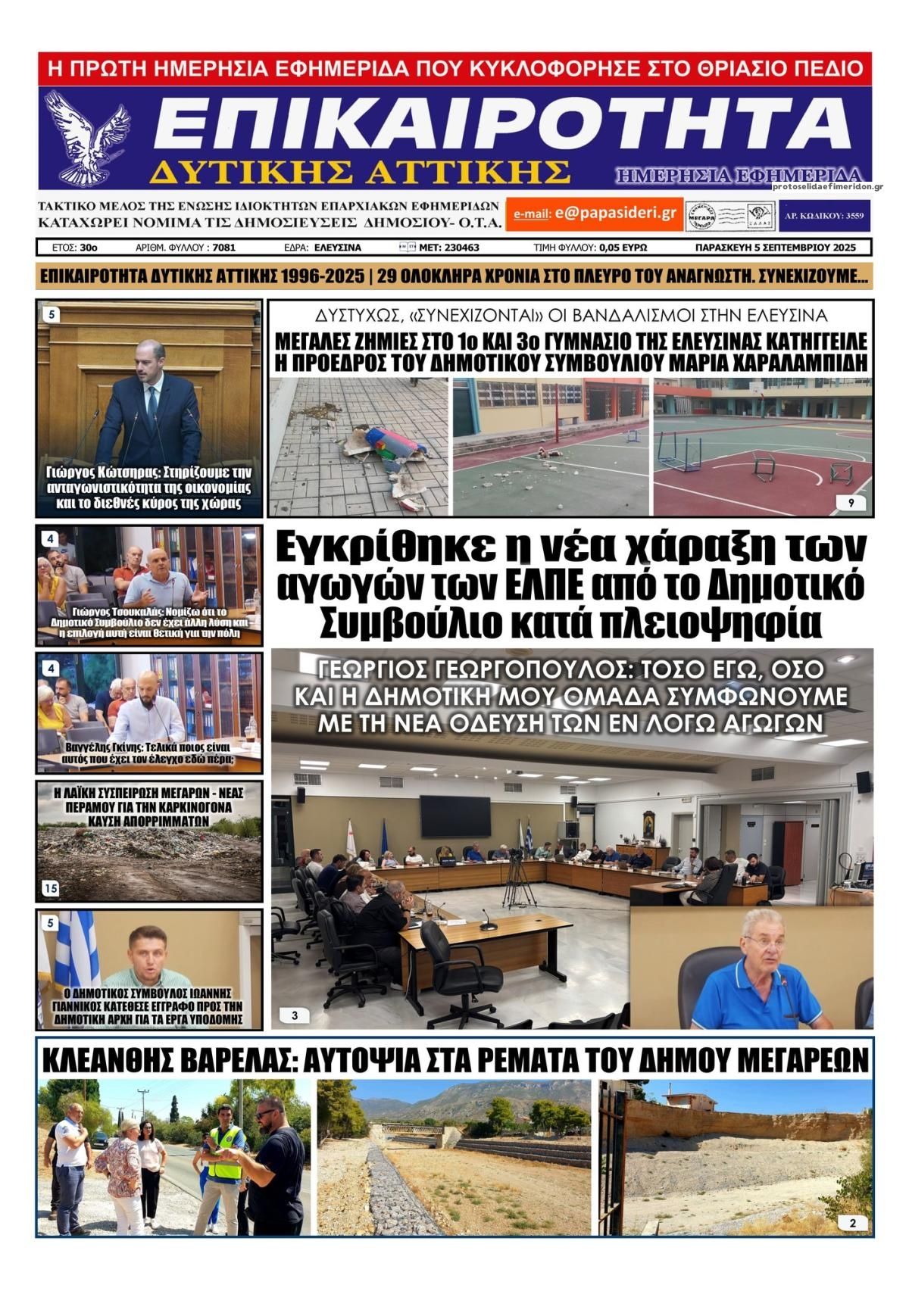 Πρωτοσέλιδο εφημερίδας Επικαιρότητα Δ. Α.