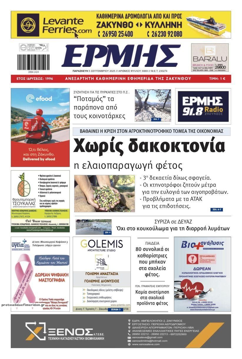 Πρωτοσέλιδο εφημερίδας Ερμής Ζακύνθου
