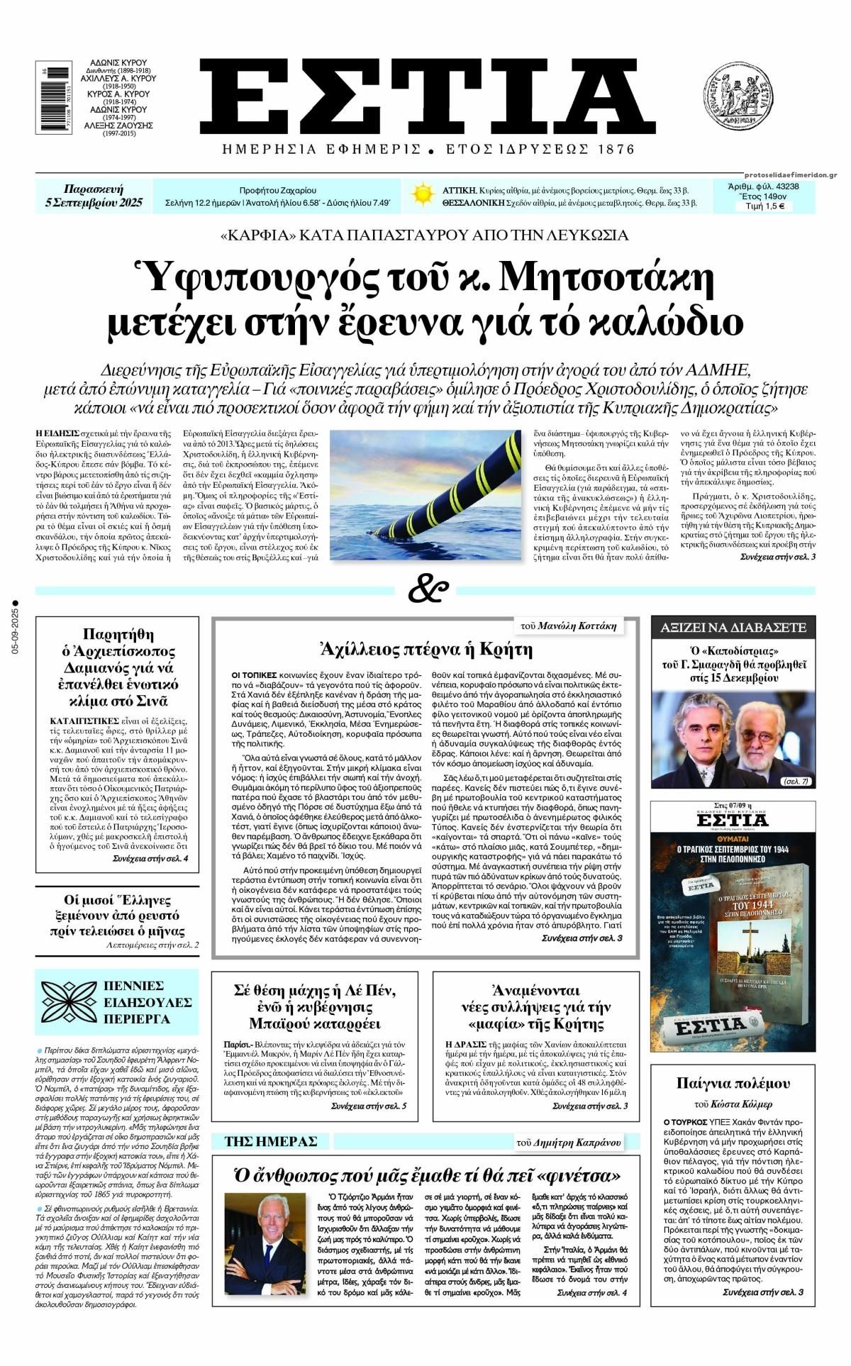 Πρωτοσέλιδο εφημερίδας Εστία