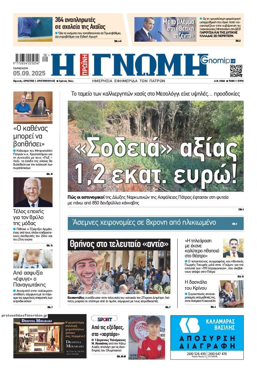 Πρωτοσέλιδο εφημερίδας Γνώμη της Πάτρας