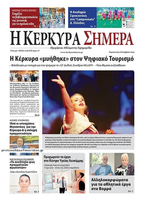 Πρωτοσέλιδο εφημερίδας Η Κέρκυρα Σήμερα