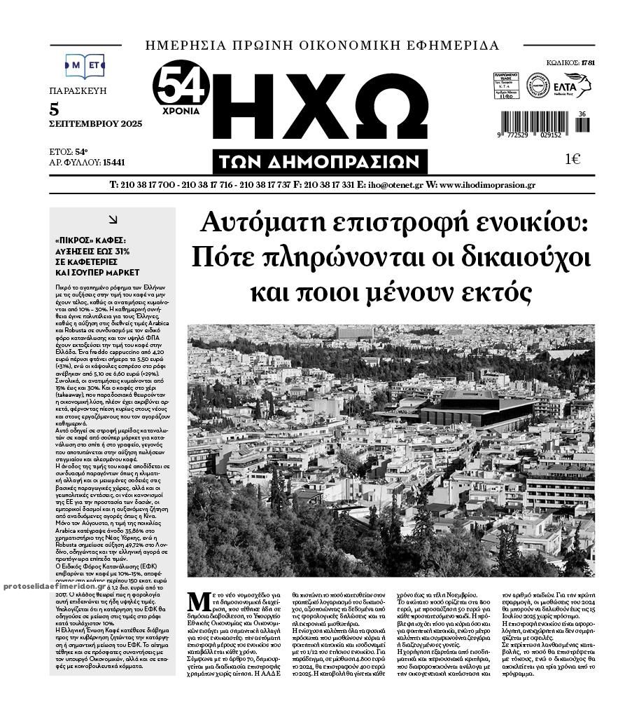 Πρωτοσέλιδο εφημερίδας Ηχώ