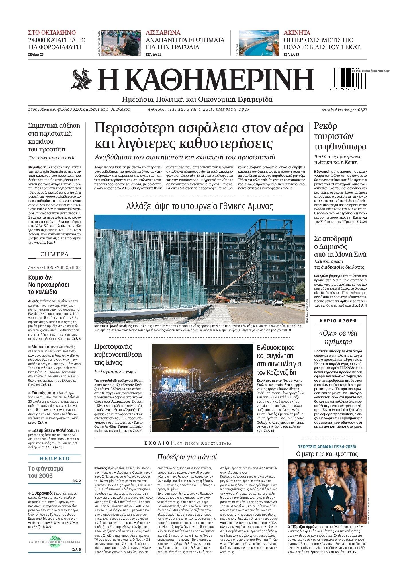 Πρωτοσέλιδο εφημερίδας Καθημερινή