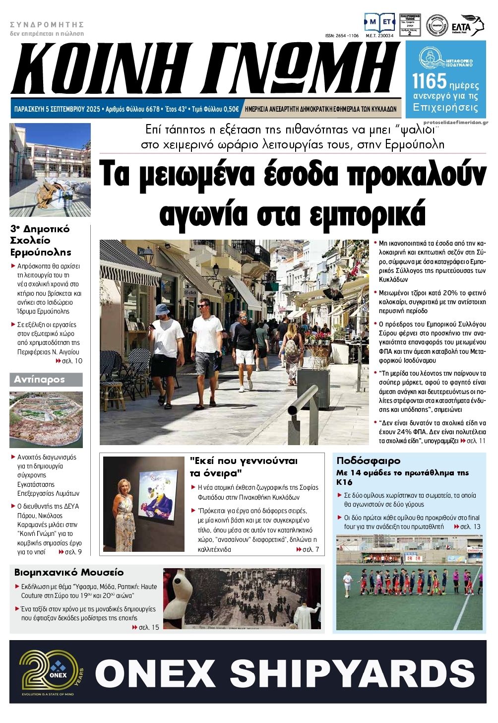 Πρωτοσέλιδο εφημερίδας Κοινή Γνώμη Κυκλάδων