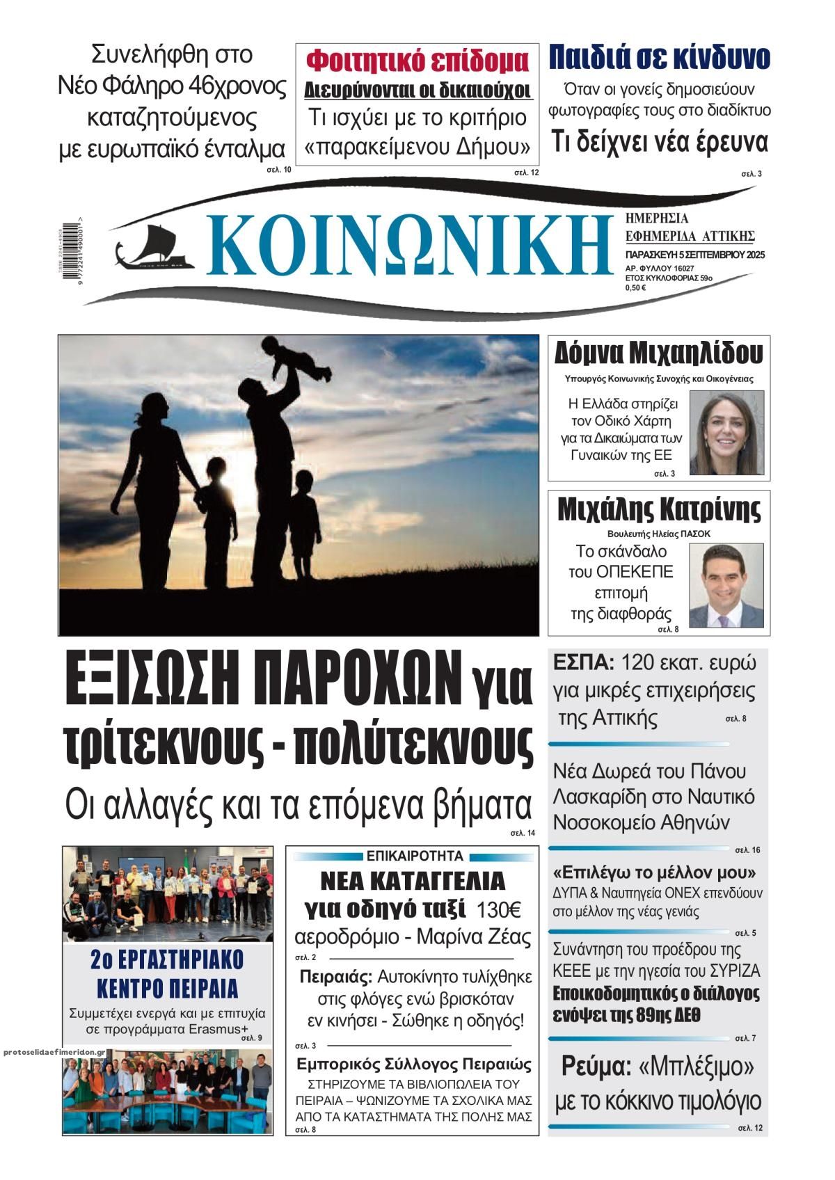 Πρωτοσέλιδο εφημερίδας Κοινωνική