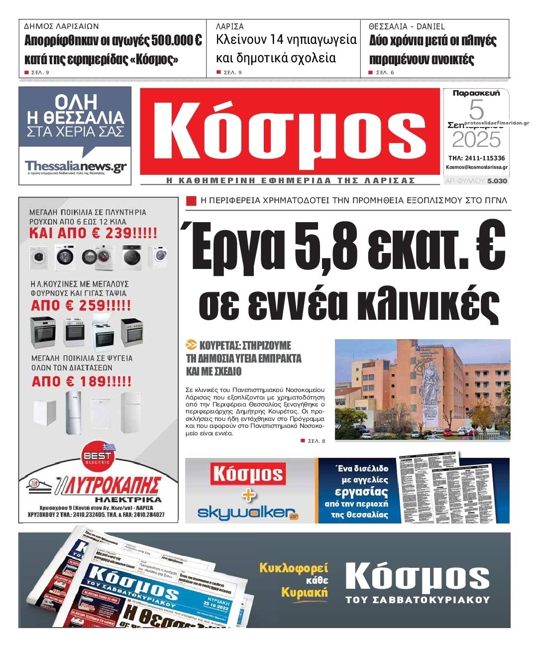 Πρωτοσέλιδο εφημερίδας Κόσμος