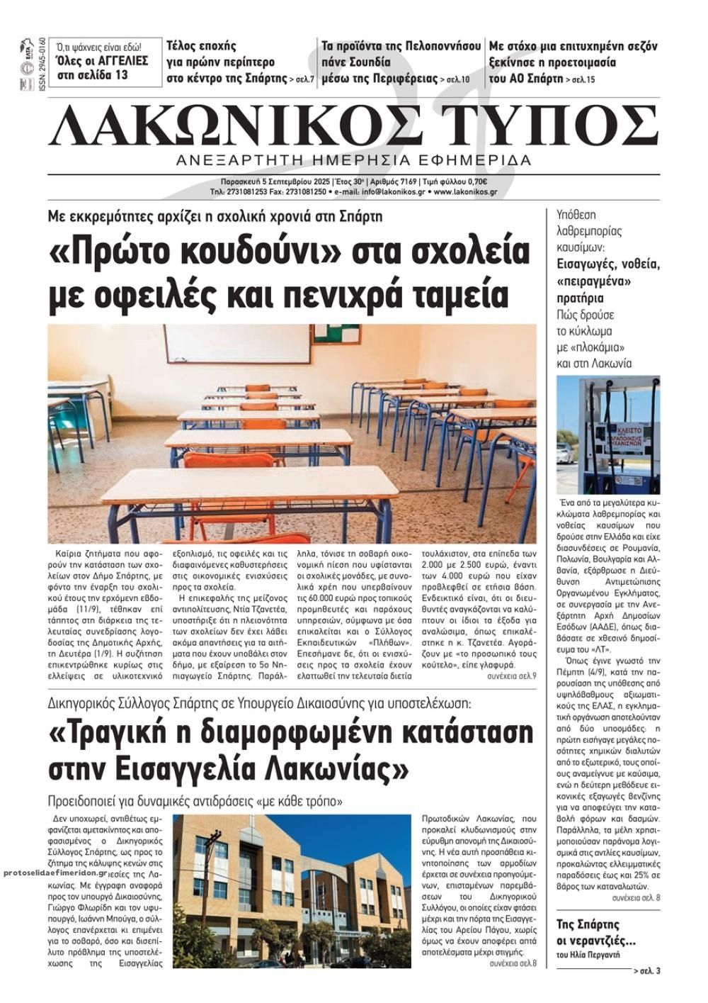 Πρωτοσέλιδο εφημερίδας Λακωνικός Τύπος