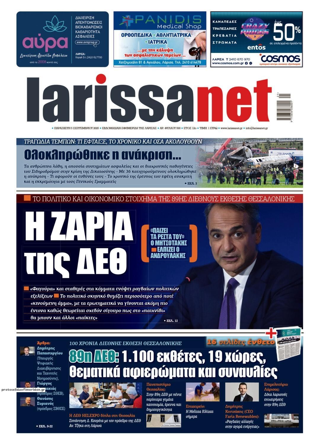 Πρωτοσέλιδο εφημερίδας Larissanet