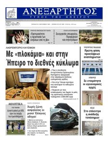 Ανεξάρτητος Ηπείρου