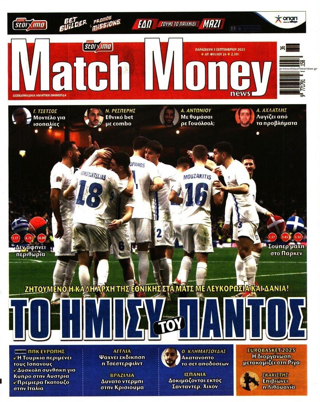 Πρωτοσέλιδο εφημερίδας Matchmoney