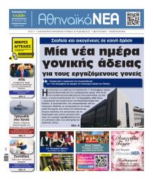 Αθηναϊκά Νέα