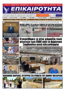 Επικαιρότητα Δ. Α.