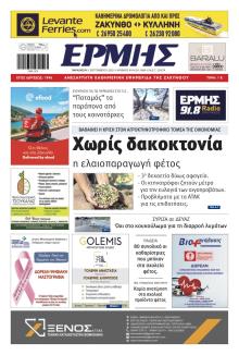Ερμής Ζακύνθου