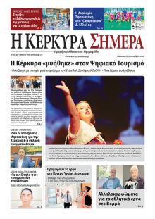 Η Κέρκυρα Σήμερα
