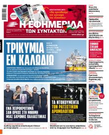 Των συντακτών